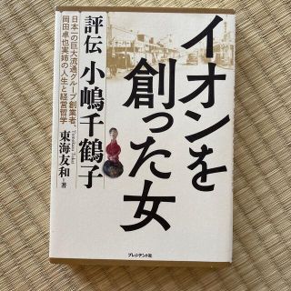 イオンを創った女 評伝小嶋千鶴子(文学/小説)