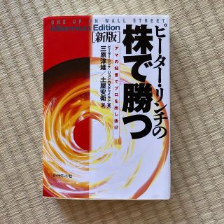 ピ－タ－・リンチの株で勝つ アマの知恵でプロを出し抜け 新版(ビジネス/経済)