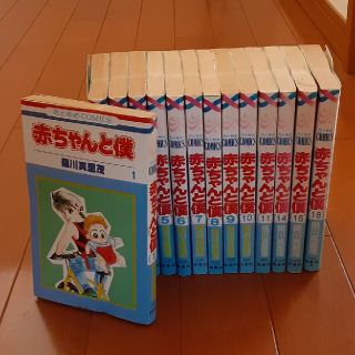 赤ちゃんと僕 1~18巻(16、17巻無)(少女漫画)