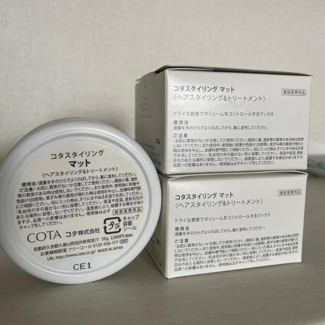 COTA I CARE(コタアイケア)のCOTA STYLING MAT【未開封】２個セット コスメ/美容のヘアケア/スタイリング(ヘアワックス/ヘアクリーム)の商品写真