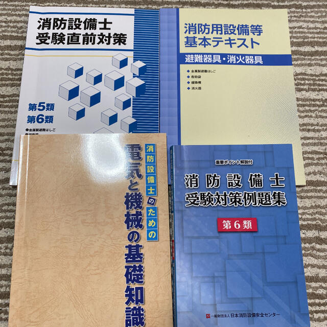 消防設備士 テキスト