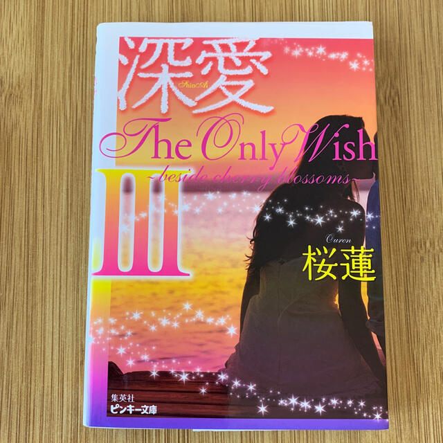 深愛Ｔｈｅ　Ｏｎｌｙ　Ｗｉｓｈ ｂｅｓｉｄｅ　ｃｈｅｒｒｙ　ｂｌｏｓｓｏｍｓ ３ エンタメ/ホビーの本(文学/小説)の商品写真