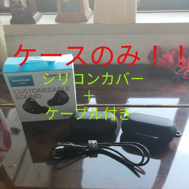 Anker soundcore liberty neo 2 ケースのみ！！ スマホ/家電/カメラのオーディオ機器(ヘッドフォン/イヤフォン)の商品写真