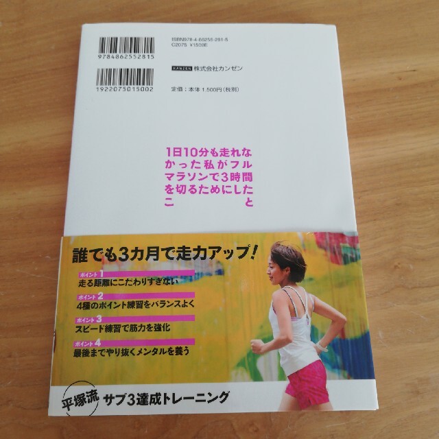 １日１０分も走れなかった私がフルマラソンで３時間を切るためにしたこと 驚くほど走 エンタメ/ホビーの本(趣味/スポーツ/実用)の商品写真