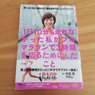 １日１０分も走れなかった私がフルマラソンで３時間を切るためにしたこと 驚くほど走(趣味/スポーツ/実用)