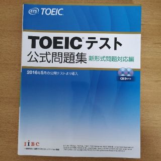 ＴＯＥＩＣテスト公式問題集 新形式問題対応編　音声ＣＤ２枚付き(その他)