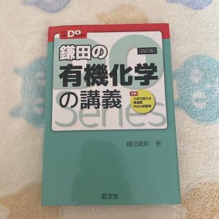 オウブンシャ(旺文社)の鎌田の有機化学の講義 ４訂版(語学/参考書)