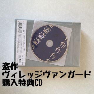 盗作　ヴィレッジヴァンガード特典CDのみ(ポップス/ロック(邦楽))