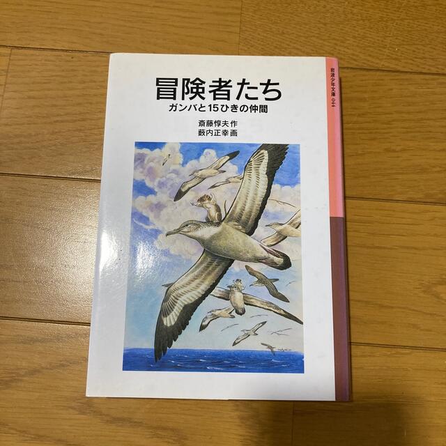 冒険者たち ガンバと１５ひきの仲間 新版