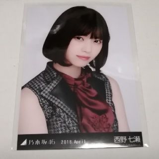 ノギザカフォーティーシックス(乃木坂46)の【乃木坂46】西野七瀬　生写真１枚／2018.April（ヨリ）(アイドルグッズ)