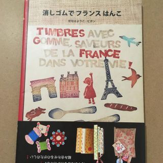 消しゴムでフランスはんこ(趣味/スポーツ/実用)