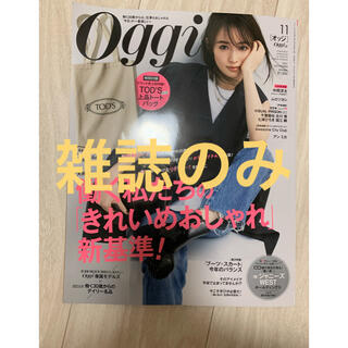 ショウガクカン(小学館)のOGGI雑誌　11月号(ファッション)