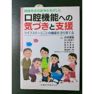 健康寿命の延伸をめざした口腔機能への気づきと支援 ライフステ－ジごとの機能を守り(健康/医学)