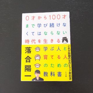 ショウガクカン(小学館)の０才から１００才まで学び続けなくてはならない時代を生きる学ぶ人と育てる人のための(その他)