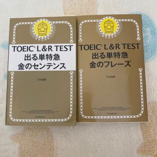 ＴＯＥＩＣ単特急金のフレ－ズ 金のセンテンス　セット(語学/参考書)