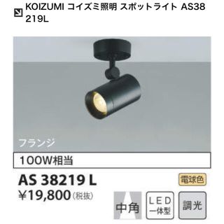 コイズミ(KOIZUMI)のコイズミ照明会社　スポットライト　AS38219L(天井照明)