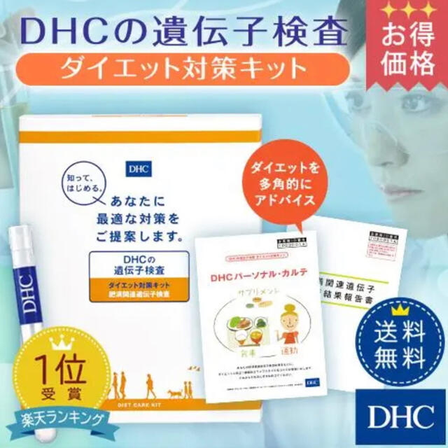 DHC(ディーエイチシー)のDHCの遺伝子検査 ダイエット対策キット コスメ/美容のキット/セット(その他)の商品写真