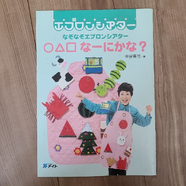 なぞなぞエプロンシアター　○△□なーにかな？ キッズ/ベビー/マタニティのおもちゃ(知育玩具)の商品写真