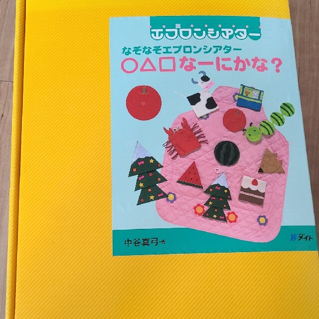 なぞなぞエプロンシアター　○△□なーにかな？ キッズ/ベビー/マタニティのおもちゃ(知育玩具)の商品写真