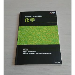 共通テスト総合問題集　化学 ２０２１(語学/参考書)