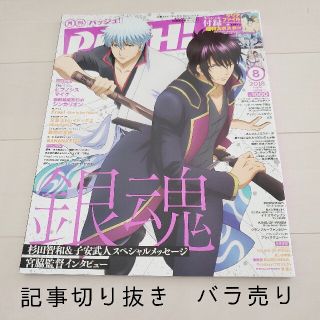 シュフトセイカツシャ(主婦と生活社)の中古アニメ誌☆PASH!(パッシュ) 2018年 08月号 記事切抜き バラ売り(アート/エンタメ/ホビー)