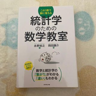 ダイヤモンドシャ(ダイヤモンド社)の統計学のための数学教室 この１冊で腑に落ちる(ビジネス/経済)