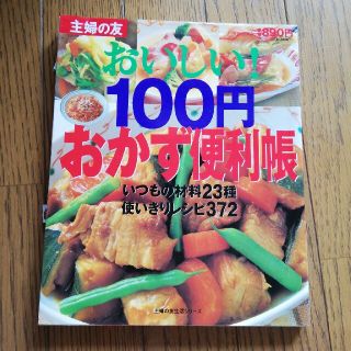 おいしい！１００円おかず便利帳 いつもの材料２３種使いきりレシピ３７２(料理/グルメ)