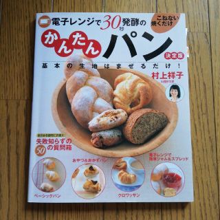 電子レンジで３０秒発酵のこねない焼くだけかんたんパン 基本の生地はまぜるだけ！(その他)