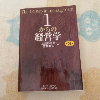 １からの経営学 第３版(ビジネス/経済)