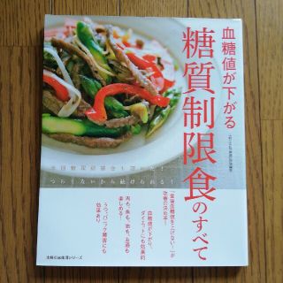 血糖値が下がる糖質制限食のすべて 米国糖尿病協会も認めた！つらくないから続けられ(健康/医学)