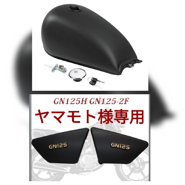 ヤマモト様専用 GN125用 燃料タンクセット サイドカバー ビス付き