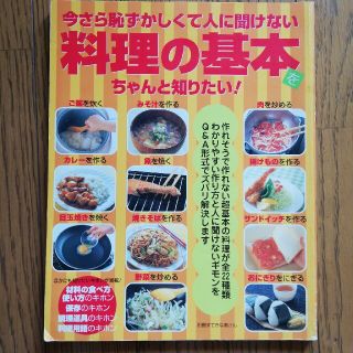 今さら恥ずかしくて人に聞けない料理の基本をちゃんと知りたい！(料理/グルメ)