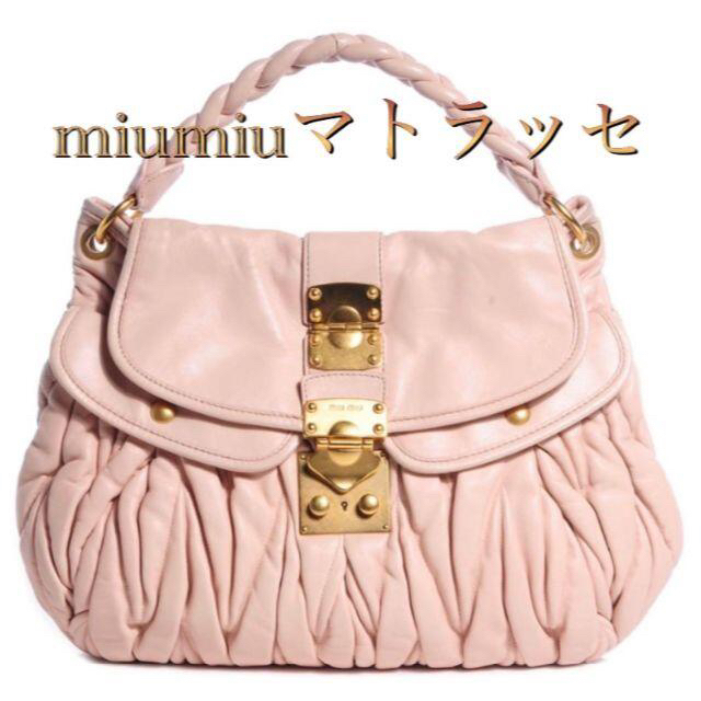 極美品‼️✨ miumiu マトラッセ ハンドバッグレザー付属品