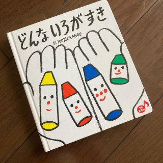 どんないろがすき うたえほん(絵本/児童書)