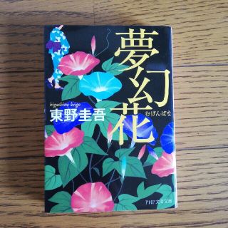 夢幻花(その他)