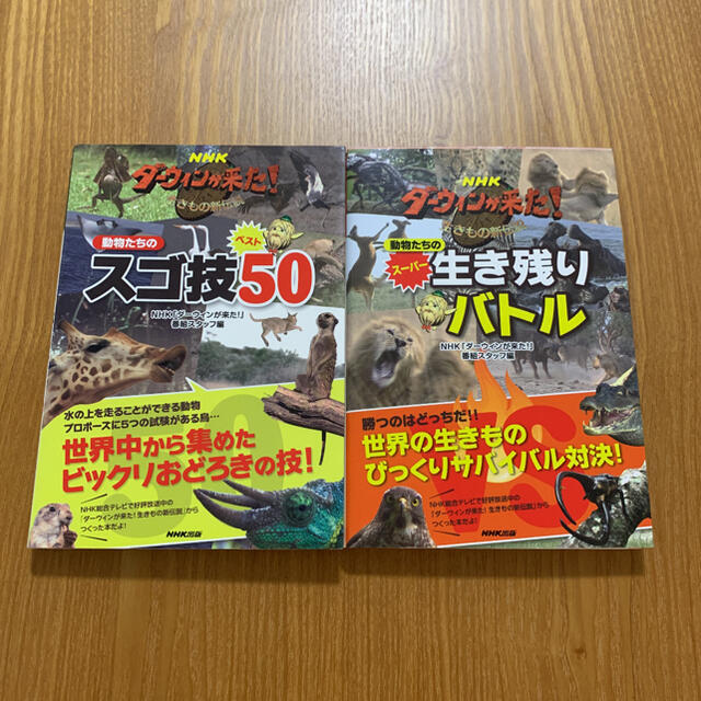 動物たちのスゴ技ベスト50 ・動物達のスーパー生き残りバトル 2冊セット エンタメ/ホビーの本(絵本/児童書)の商品写真