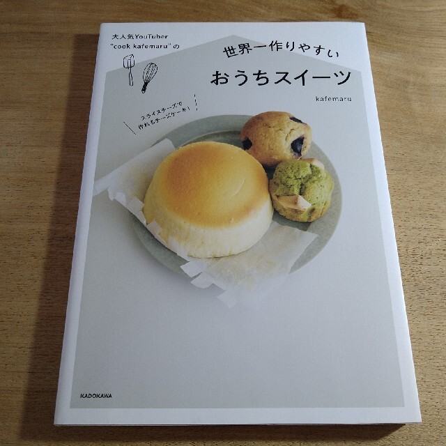 角川書店(カドカワショテン)の大人気ＹｏｕＴｕｂｅｒ“ｃｏｏｋ　ｋａｆｅｍａｒｕ”の世界一作りやすいおうちスイ エンタメ/ホビーの本(料理/グルメ)の商品写真