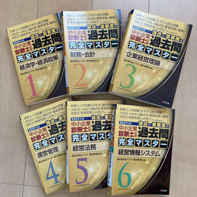 中小企業診断士試験論点別・重要度順過去問完全マスター　【2021春夏】　１　２０２１年版