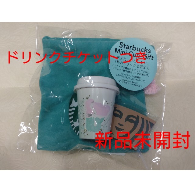 Starbucks Coffee(スターバックスコーヒー)のアニバーサリー2021ミニカップギフト  チケットの優待券/割引券(フード/ドリンク券)の商品写真