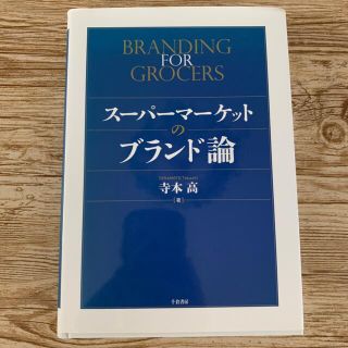 スーパーマーケットのブランド論【専用】(ビジネス/経済)