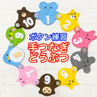 手つなぎどうぶつ８９☆ボタン練習知育玩具☆ボタンつなぎ(知育玩具)