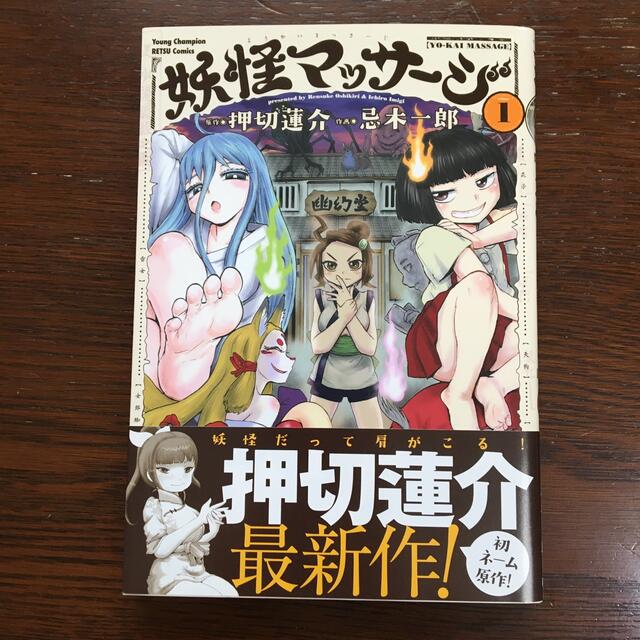 秋田書店(アキタショテン)の妖怪マッサージ １ エンタメ/ホビーの漫画(青年漫画)の商品写真