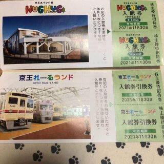 2枚　京王あそびの森HUGHUG　株主優待招待券(遊園地/テーマパーク)
