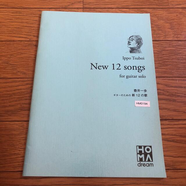 壷井一歩 ギターのための 新12の歌 スコア-