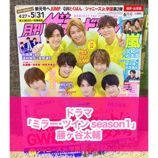 キスマイフットツー(Kis-My-Ft2)の月刊ザテレビジョン☆2019年6月号☆切り抜き☆ミラーツインズ☆藤ヶ谷太輔☆(アート/エンタメ/ホビー)