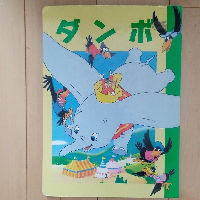 Disney(ディズニー)のディズニー　ダンボ　本 エンタメ/ホビーの本(絵本/児童書)の商品写真