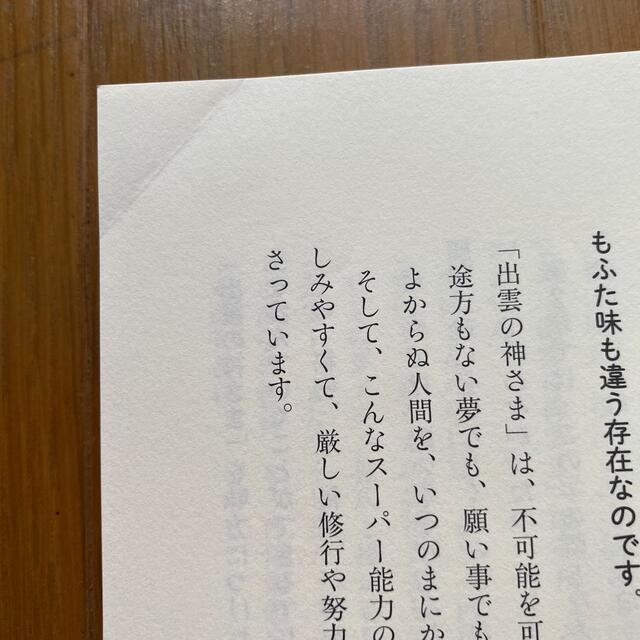 「出雲の神さま」にまかせなさい 開運・金運・恋愛運…願望成就を願うなら エンタメ/ホビーの本(趣味/スポーツ/実用)の商品写真