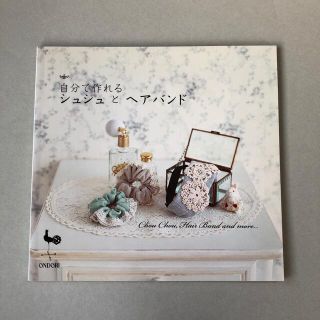 自分で作れるシュシュとヘアバンド(趣味/スポーツ/実用)