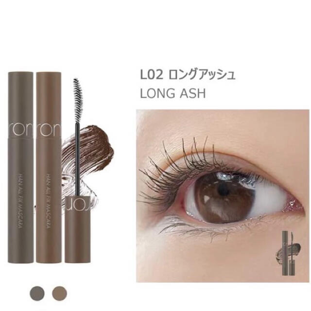 romnd ロムアンド ハンオールフィックスマスカラ 02long Ash …