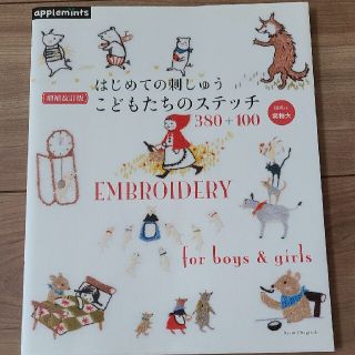 アサヒシンブンシュッパン(朝日新聞出版)のはじめての刺しゅうこどもたちのステッチ３８０＋１００ 増補改訂版(趣味/スポーツ/実用)